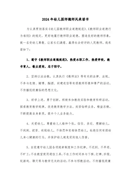 2024年幼儿园师德师风承诺书(7篇)