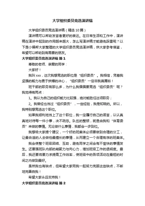 大学组织委员竞选演讲稿（精选10篇）