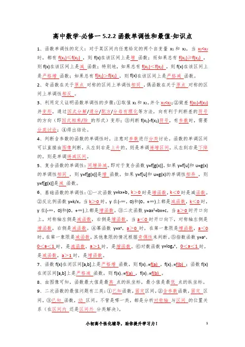 高中数学-必修一5.2.2函数单调性和最值-知识点