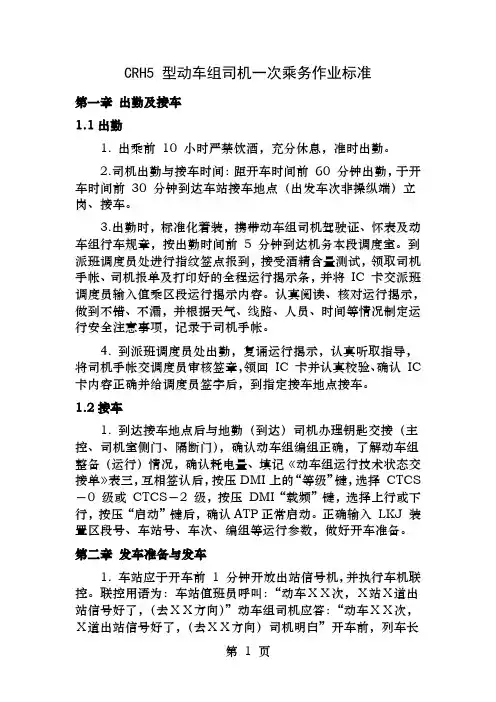 动车组司机一次乘务作业标准