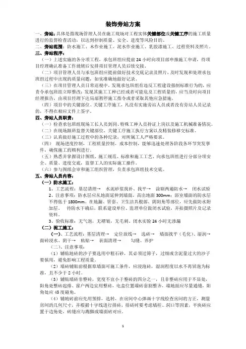 装饰装修管理人员监理旁站方案交底