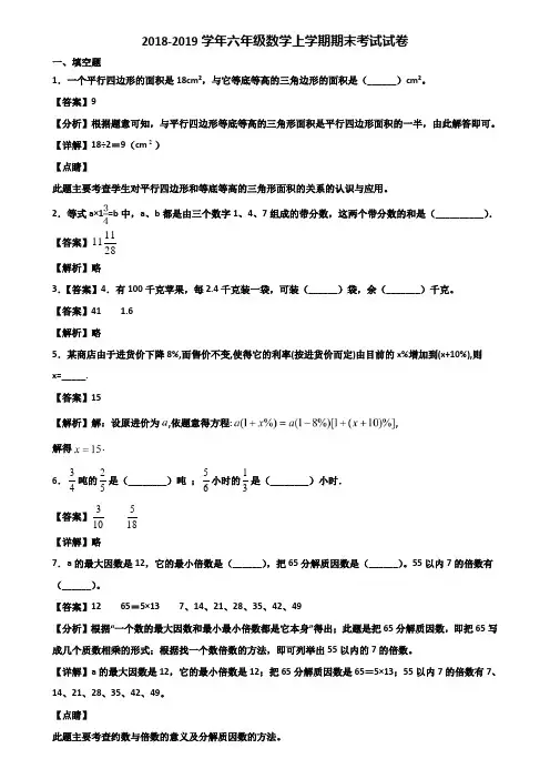 2018-2019学年六年级数学上学期期末考试试卷含解析