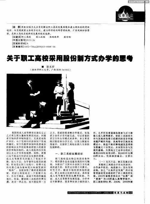 关于职工高校采用股份制方式办学的思考