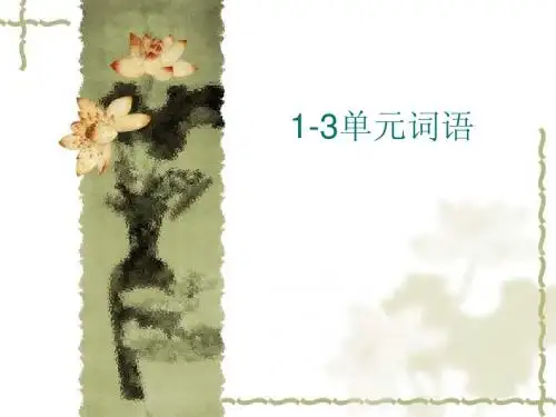 1-3单元词语