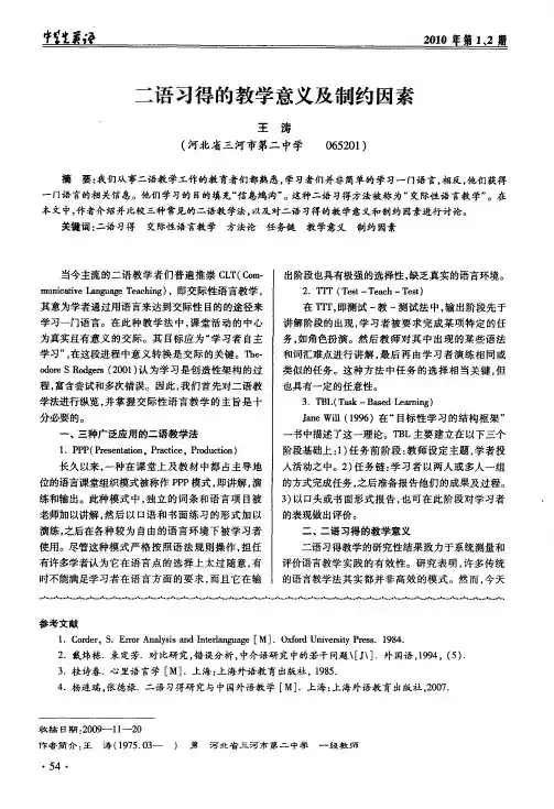 二语习得的教学意义及制约因素