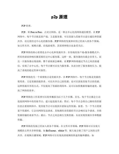 p2p原理