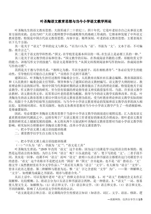 叶圣陶语文教育思想与当今小学语文教学两论