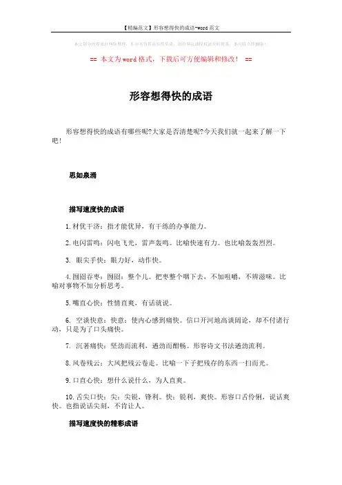 【精编范文】形容想得快的成语-word范文 (3页)