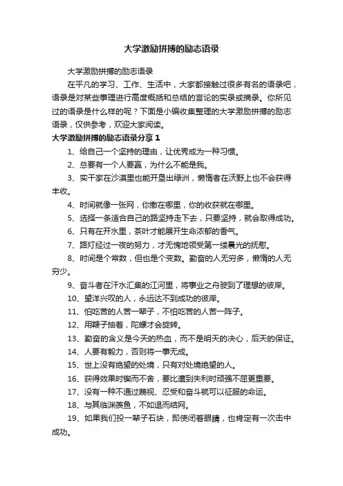 大学激励拼搏的励志语录