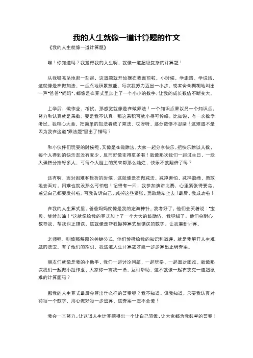 我的人生就像一道计算题的作文