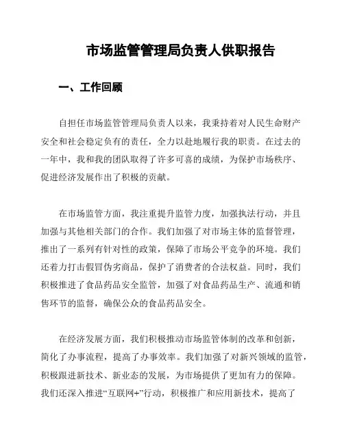 市场监管管理局负责人供职报告