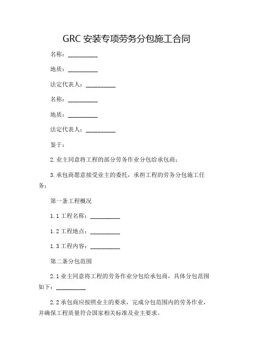 GRC安装专项劳务分包施工合同2024版