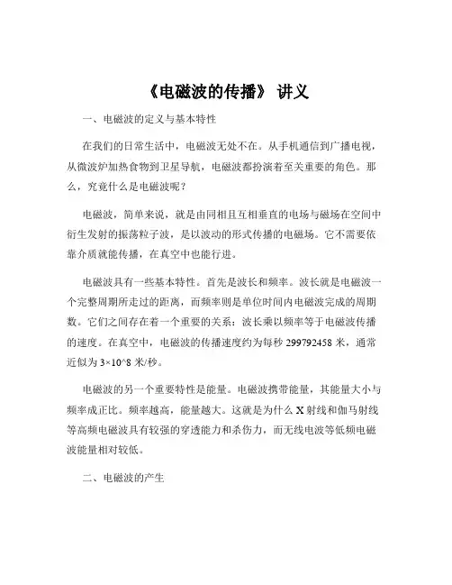 《电磁波的传播》 讲义
