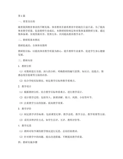 体育集体备课教研方案(3篇)