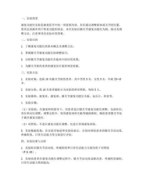 康复功能位实验报告
