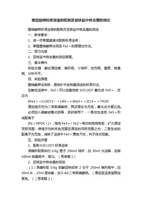 重铬酸钾标准溶液的配制及亚铁盐中铁含量的测定
