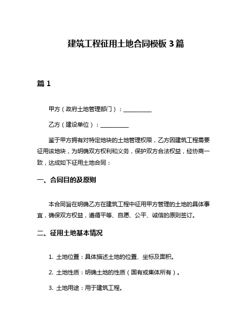 建筑工程征用土地合同模板3篇