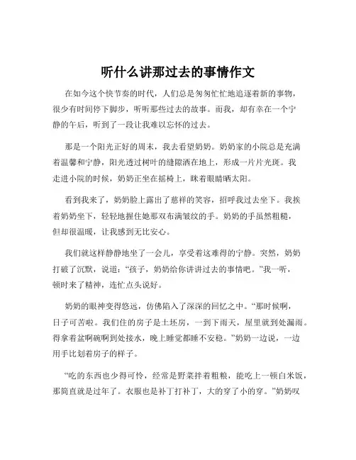 听什么讲那过去的事情作文