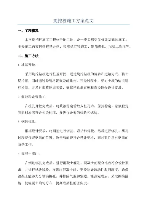 旋挖桩施工方案范文