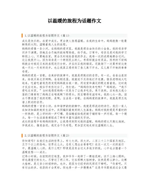 以温暖的旅程为话题作文