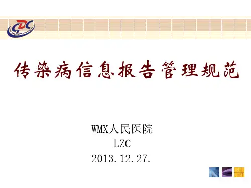 《传染病信息报告规范》