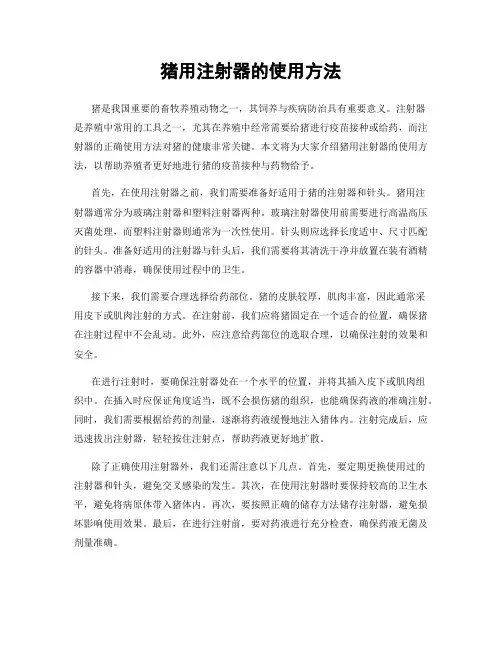 猪用注射器的使用方法