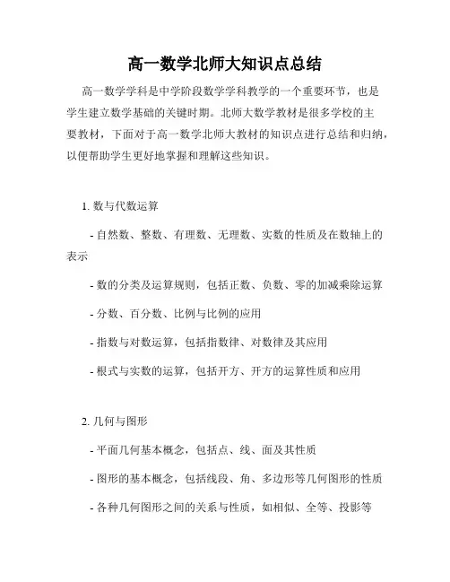 高一数学北师大知识点总结