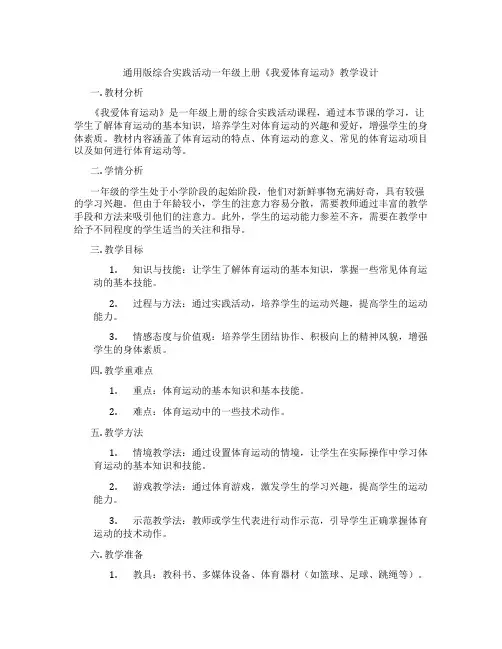 通用版综合实践活动一年级上册《我爱体育运动》教学设计
