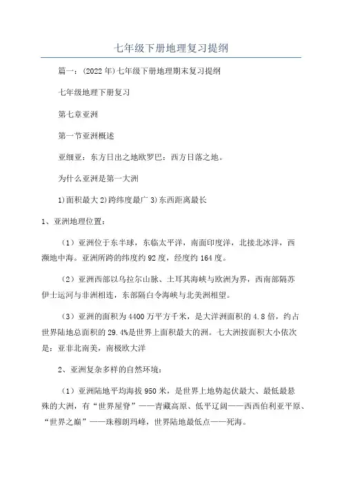 七年级下册地理复习提纲