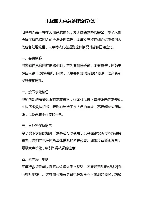 电梯困人应急处理流程培训