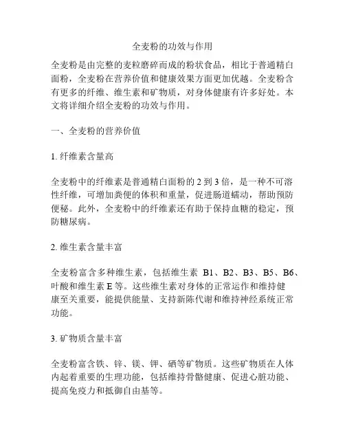 全麦粉的功效与作用