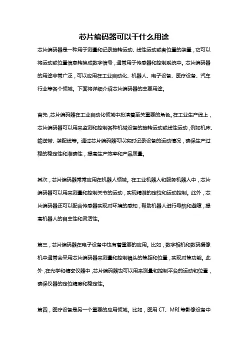 芯片编码器可以干什么用途