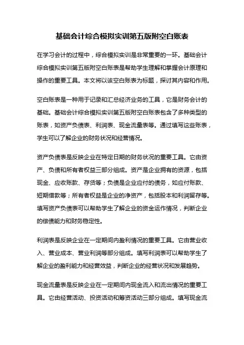 基础会计综合模拟实训第五版附空白账表