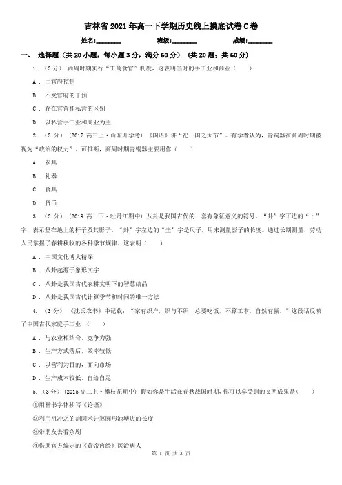 吉林省2021年高一下学期历史线上摸底试卷C卷