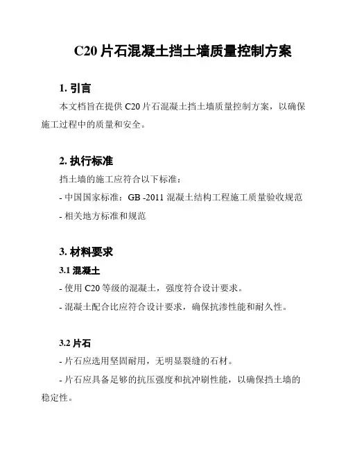 C20片石混凝土挡土墙质量控制方案