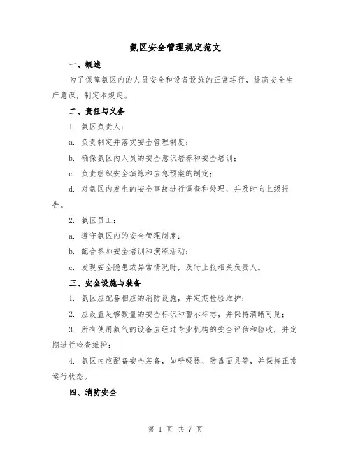 氨区安全管理规定范文（3篇）