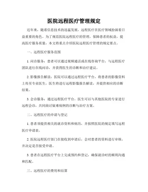 医院远程医疗管理规定
