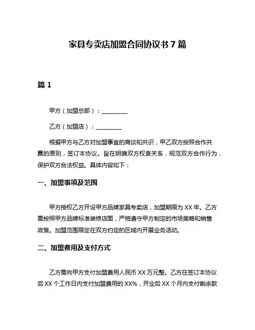 家具专卖店加盟合同协议书7篇