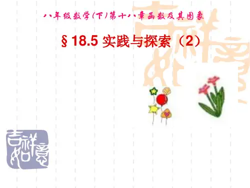 数学八年级下华东师大版18.5实践与探索(2)课件