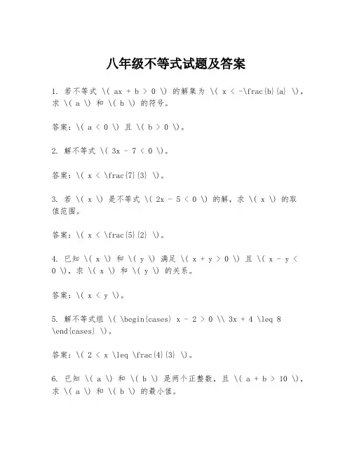 八年级不等式试题及答案