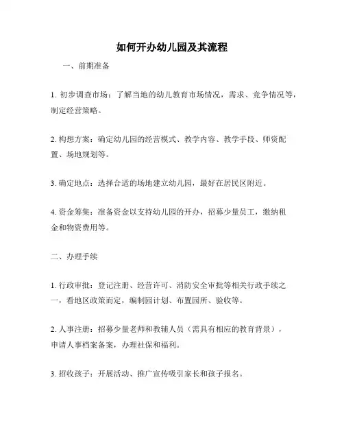 如何开办幼儿园及其流程