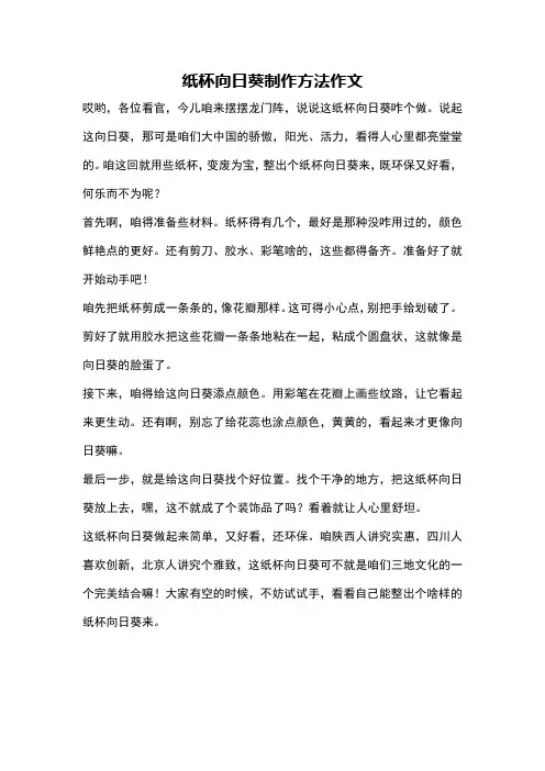 纸杯向日葵制作方法作文