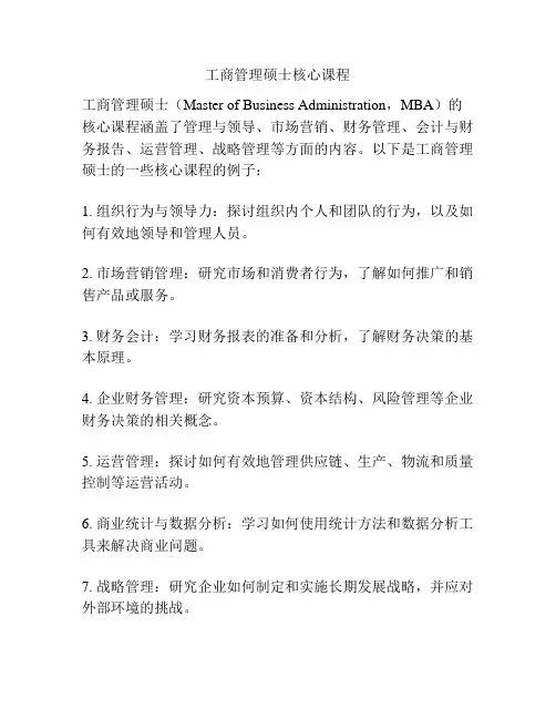 工商管理硕士核心课程