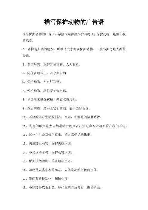 描写保护动物广告语