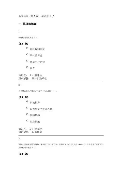 中国税制(第2版)-在线作业_C