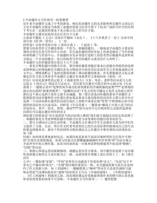 半命题作文写作指导(收集整理)