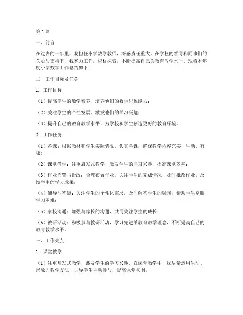 小学数学工作总结范文(3篇)