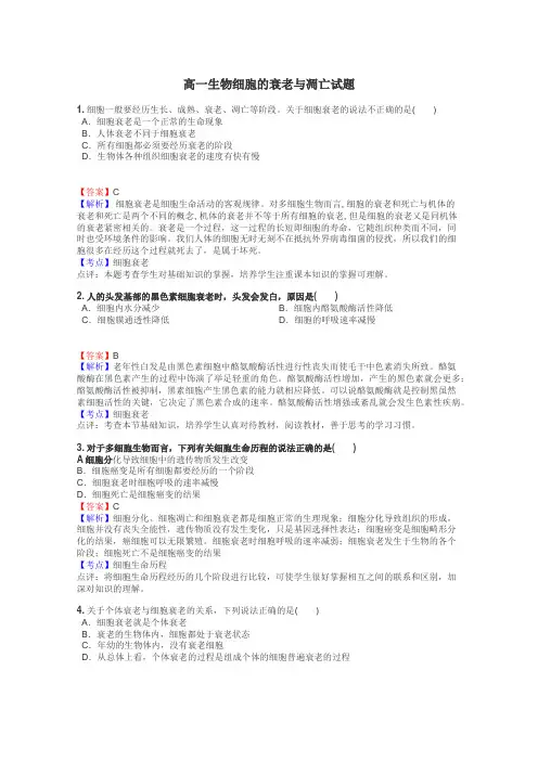 高一生物细胞的衰老与凋亡试题
