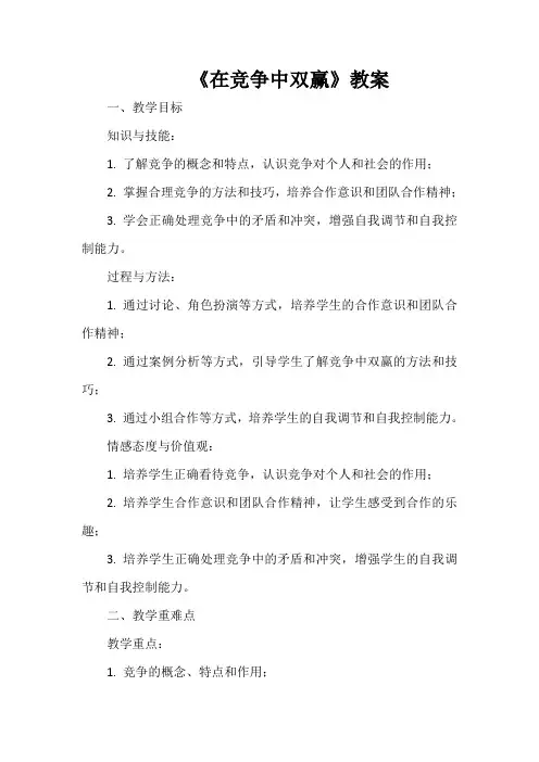《在竞争中双赢》教案 心理健康教学设计