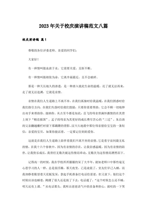 2023年关于校庆演讲稿范文八篇